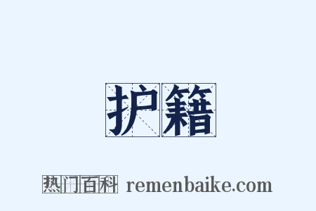 护籍是什么意思的图片